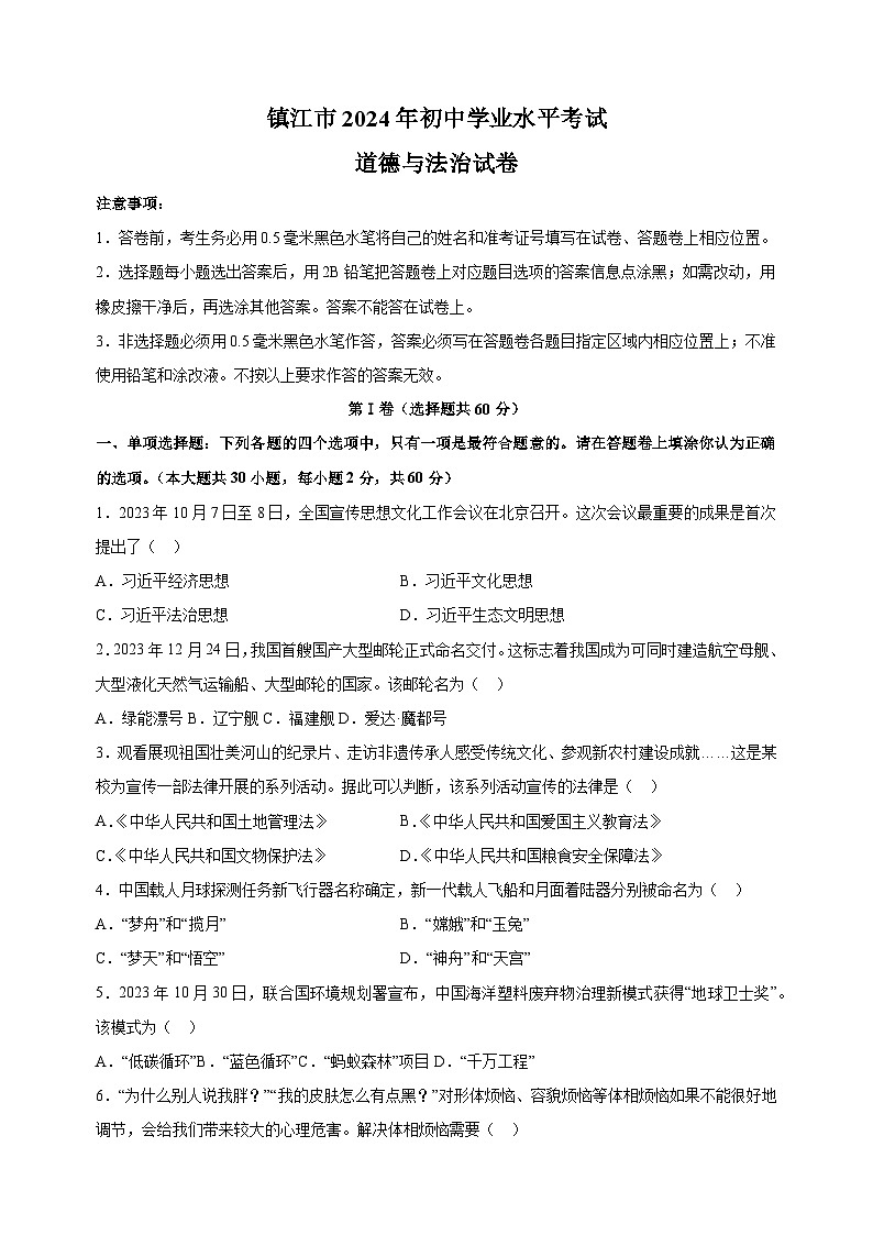 【真题】2024年镇江市中考道德与法治试卷（含答案解析）01