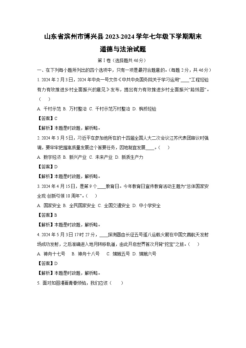 [政治][期末]山东省滨州市博兴县2023-2024学年七年级下学期期末试题(解析版)01