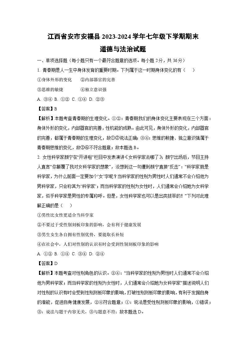 [政治][期末]江西省安市安福县2023-2024学年七年级下学期期末试题(解析版)第1页