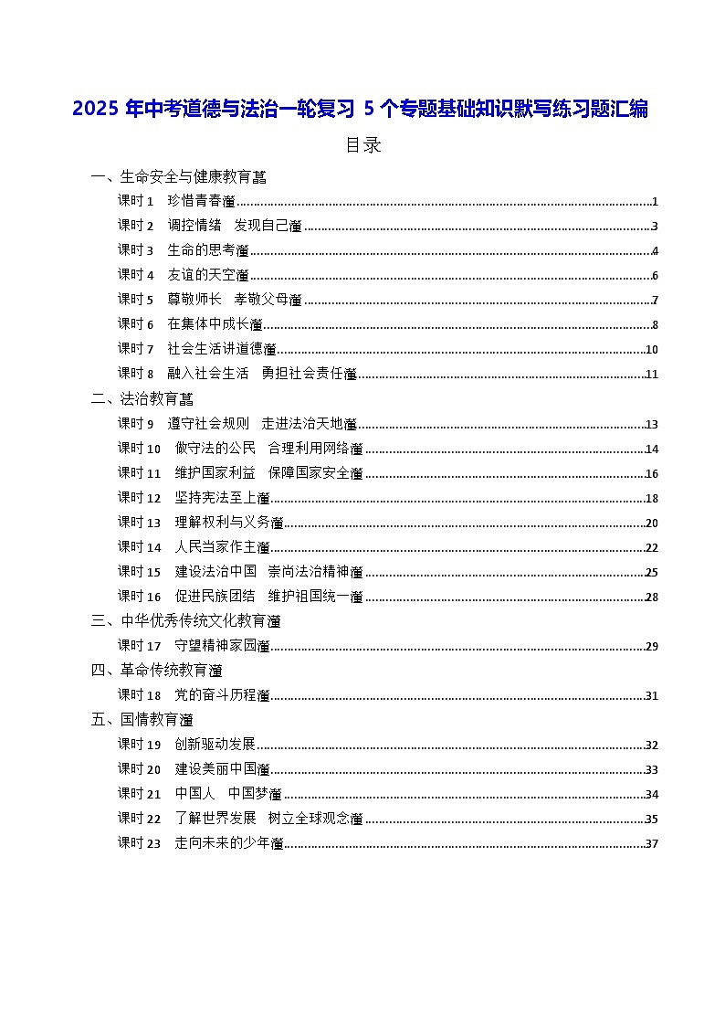 2025年中考道德与法治一轮复习5个专题基础知识默写练习题汇编（含答案）第1页