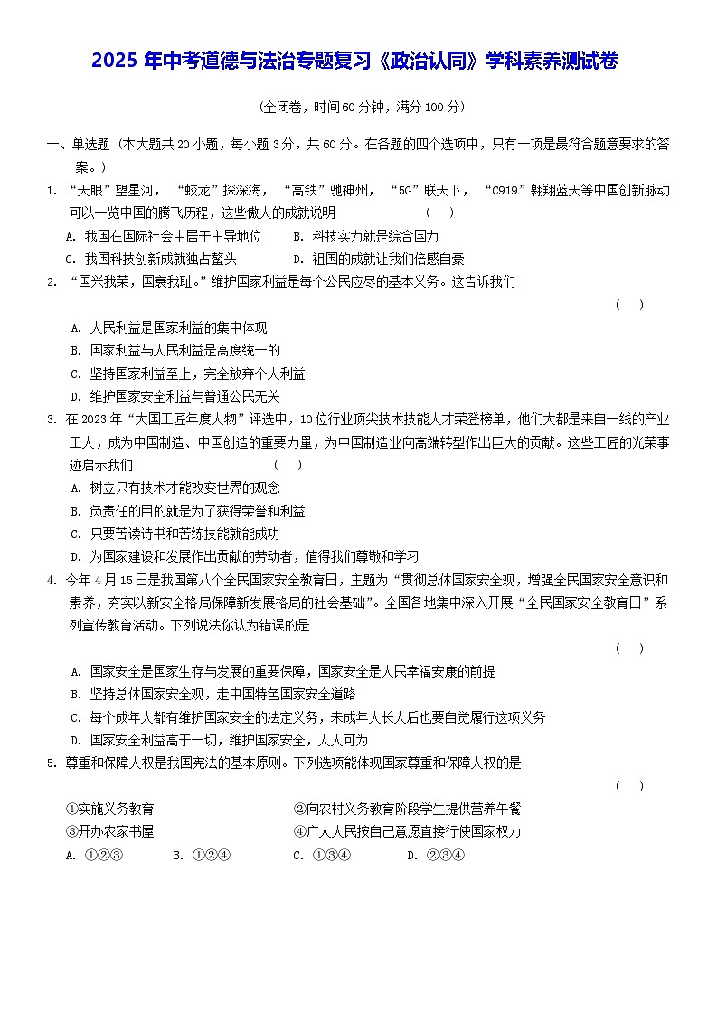 2025年中考道德与法治专题复习《政治认同》学科素养测试卷（含答案）第1页