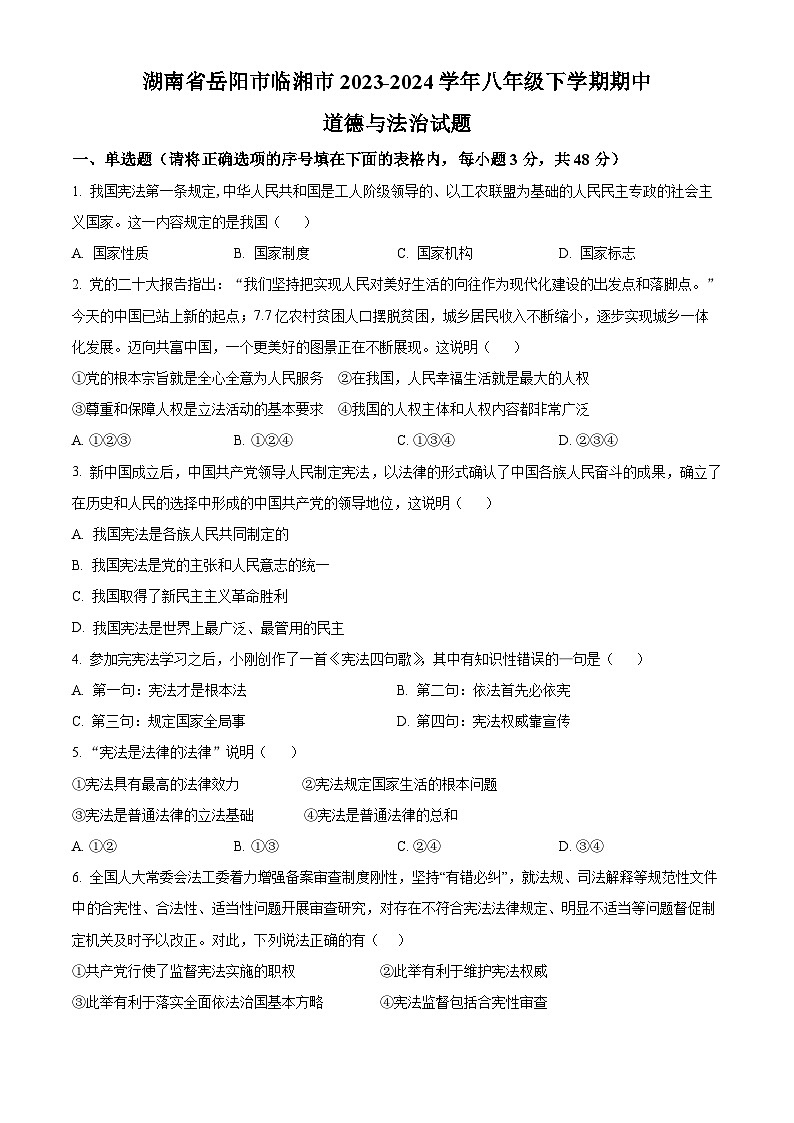 湖南省岳阳市临湘市2023-2024学年八年级下学期期中道德与法治试题（原卷版）第1页