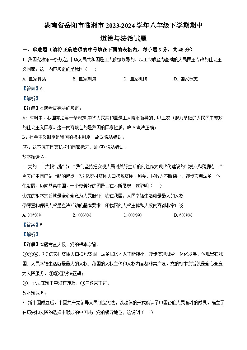 湖南省岳阳市临湘市2023-2024学年八年级下学期期中道德与法治试题（解析版）第1页