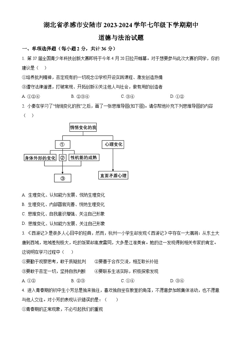 湖北省孝感市安陆市2023-2024学年七年级下学期期中道德与法治试题（原卷版）第1页