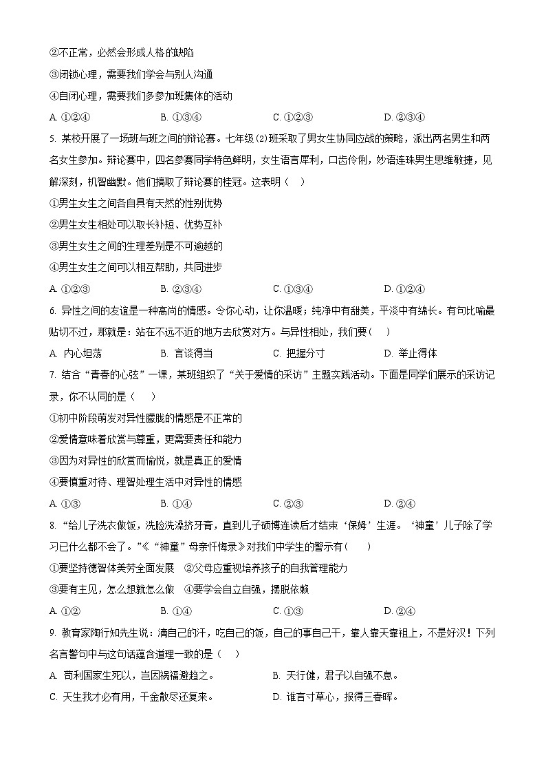 湖北省孝感市安陆市2023-2024学年七年级下学期期中道德与法治试题（原卷版）第2页