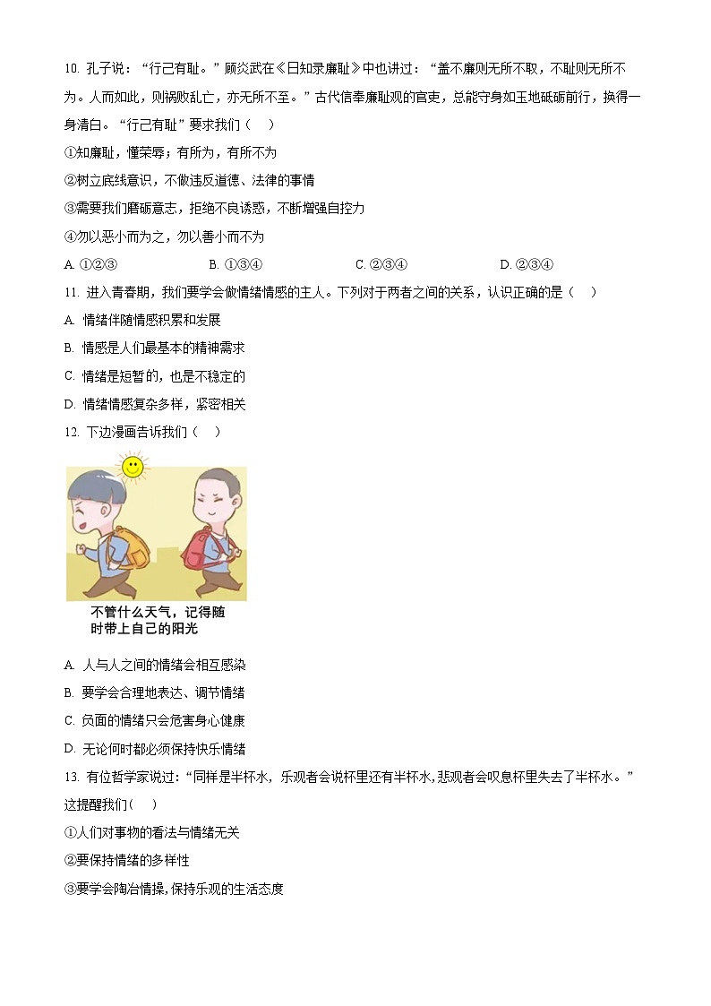 湖北省孝感市安陆市2023-2024学年七年级下学期期中道德与法治试题（原卷版）第3页
