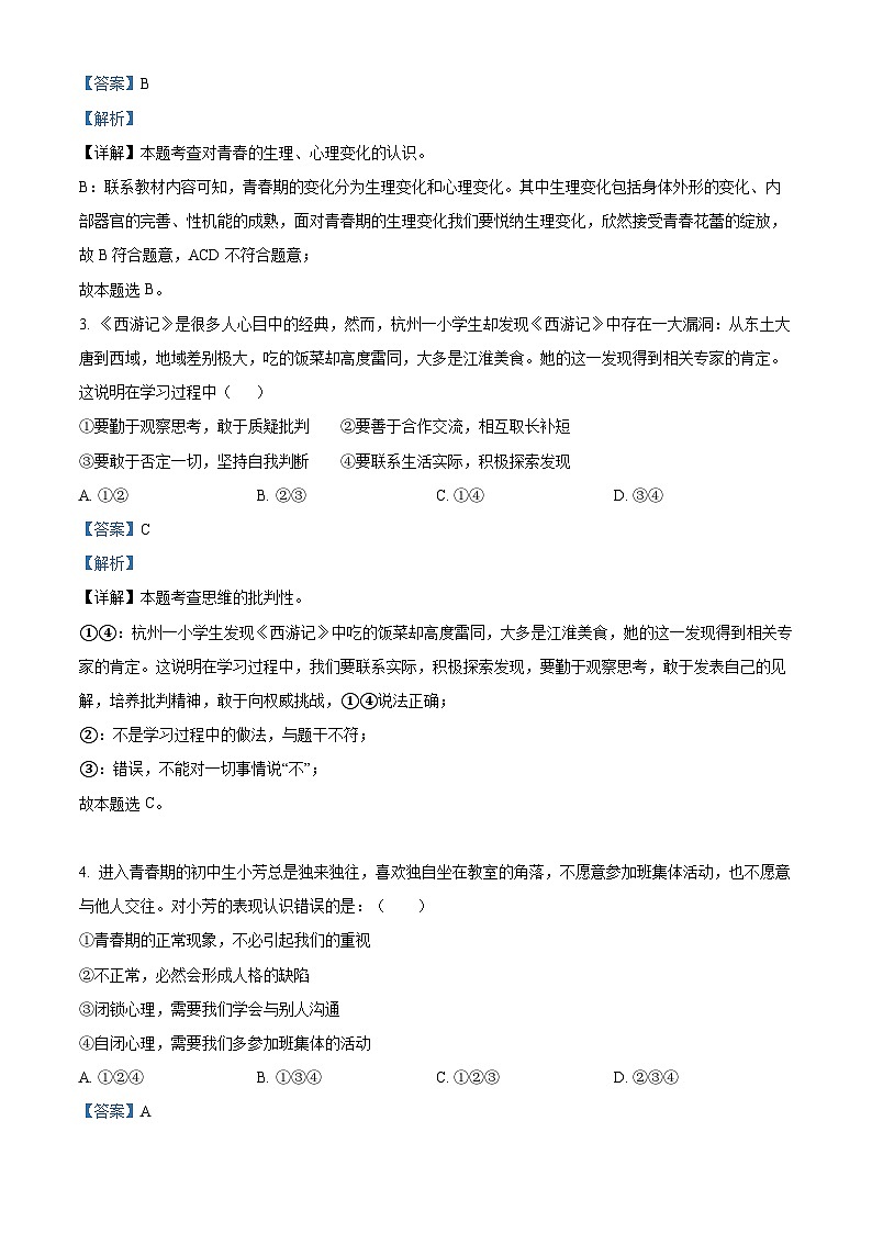 湖北省孝感市安陆市2023-2024学年七年级下学期期中道德与法治试题（解析版）第2页