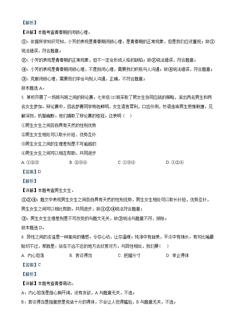 湖北省孝感市安陆市2023-2024学年七年级下学期期中道德与法治试题（解析版）第3页