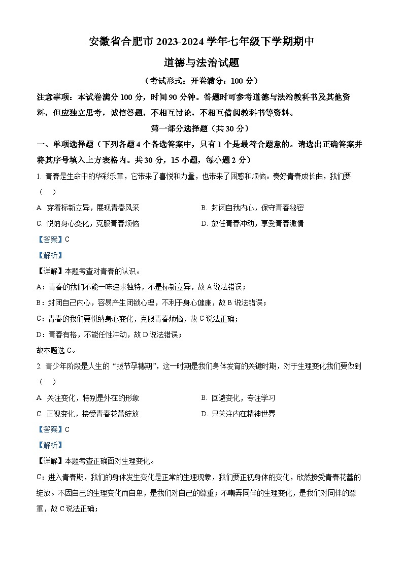 安徽省合肥市2023-2024学年七年级下学期期中道德与法治试题（原卷版+解析版）01