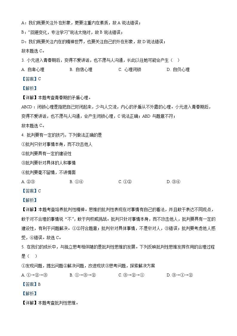 安徽省合肥市2023-2024学年七年级下学期期中道德与法治试题（原卷版+解析版）02