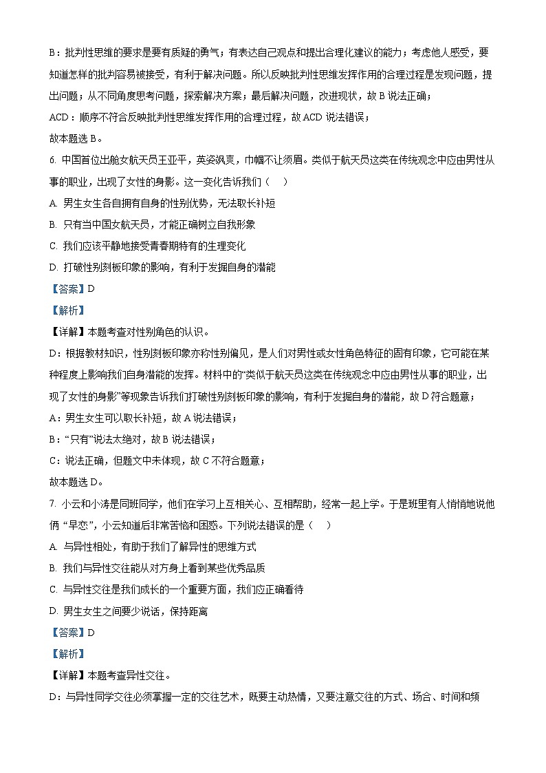 安徽省合肥市2023-2024学年七年级下学期期中道德与法治试题（原卷版+解析版）03