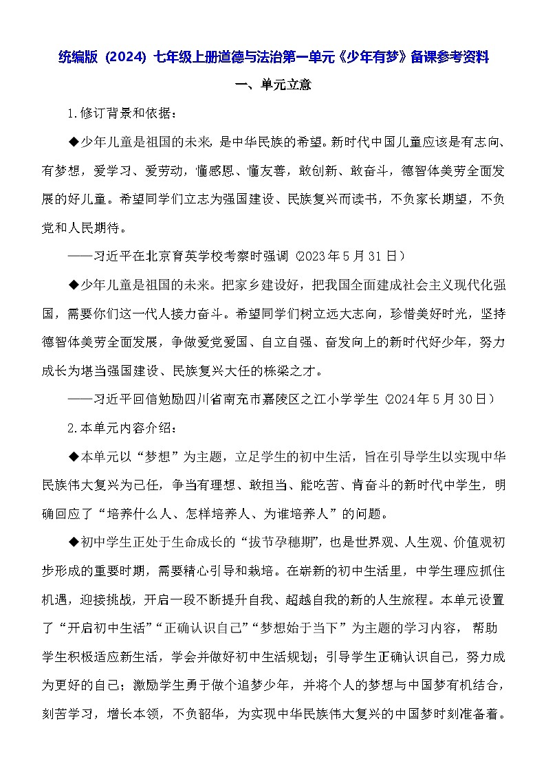 统编版（2024）七年级上册道德与法治第一单元《少年有梦》备课参考资料教案第1页