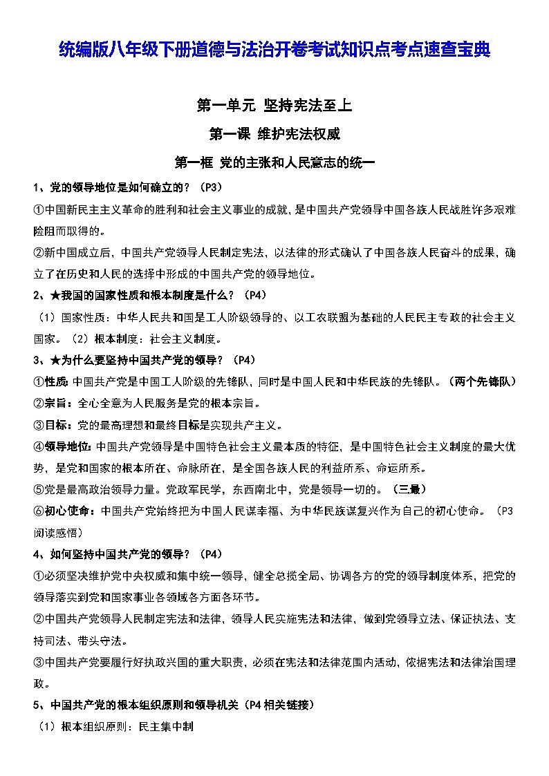 统编版八年级下册道德与法治开卷考试知识点考点速查宝典01
