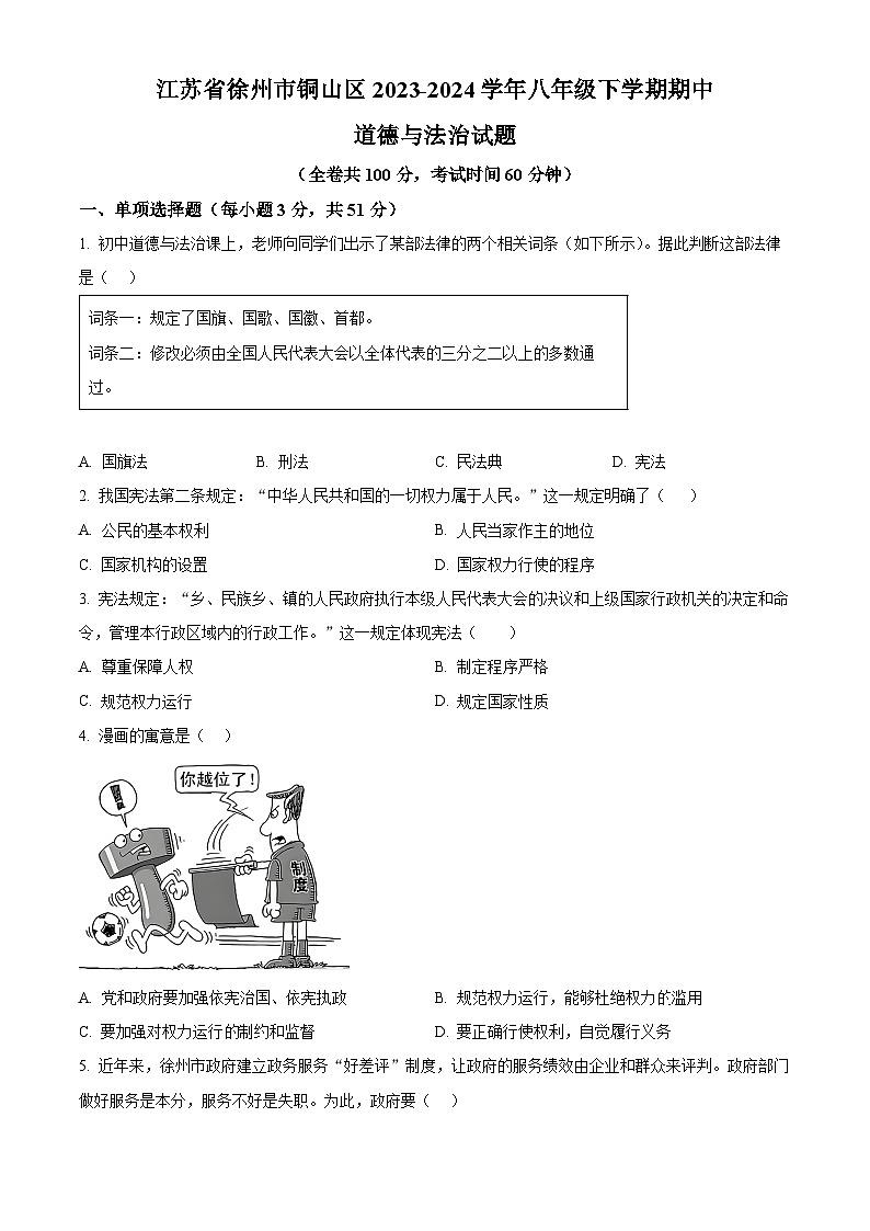 江苏省徐州市铜山区2023-2024学年八年级下学期期中道德与法治试题（原卷版）01