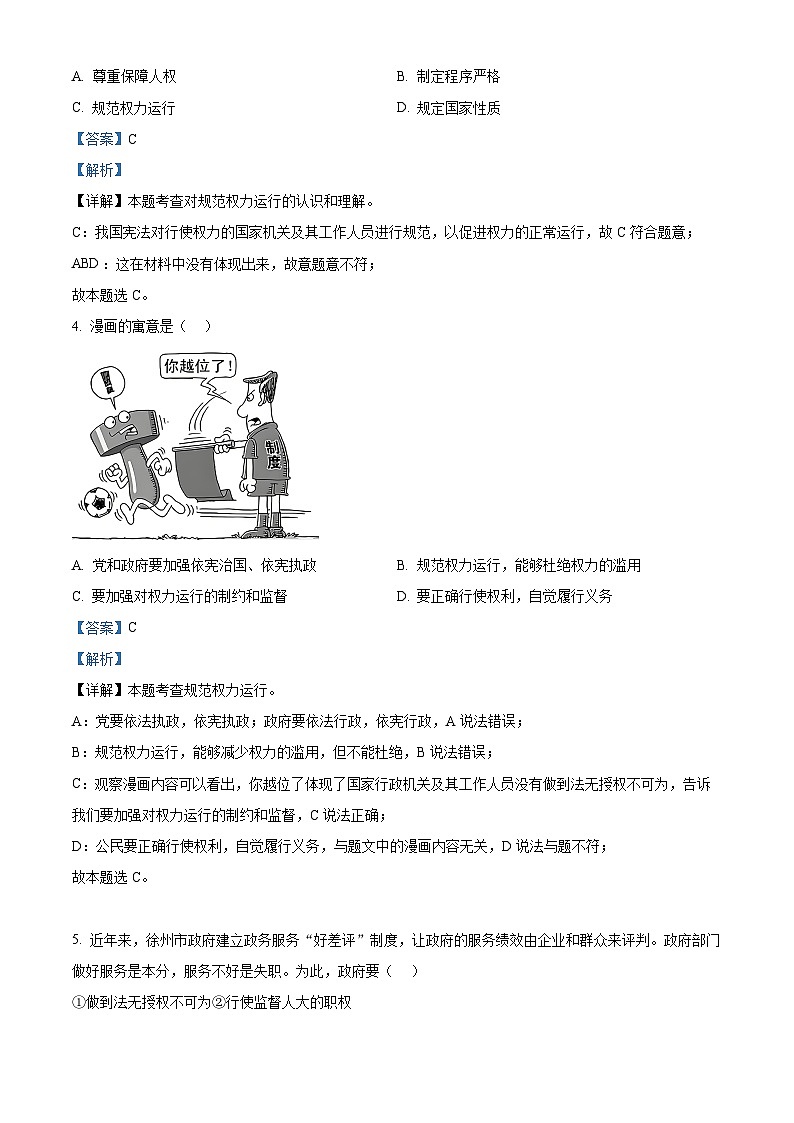 江苏省徐州市铜山区2023-2024学年八年级下学期期中道德与法治试题（解析版）02