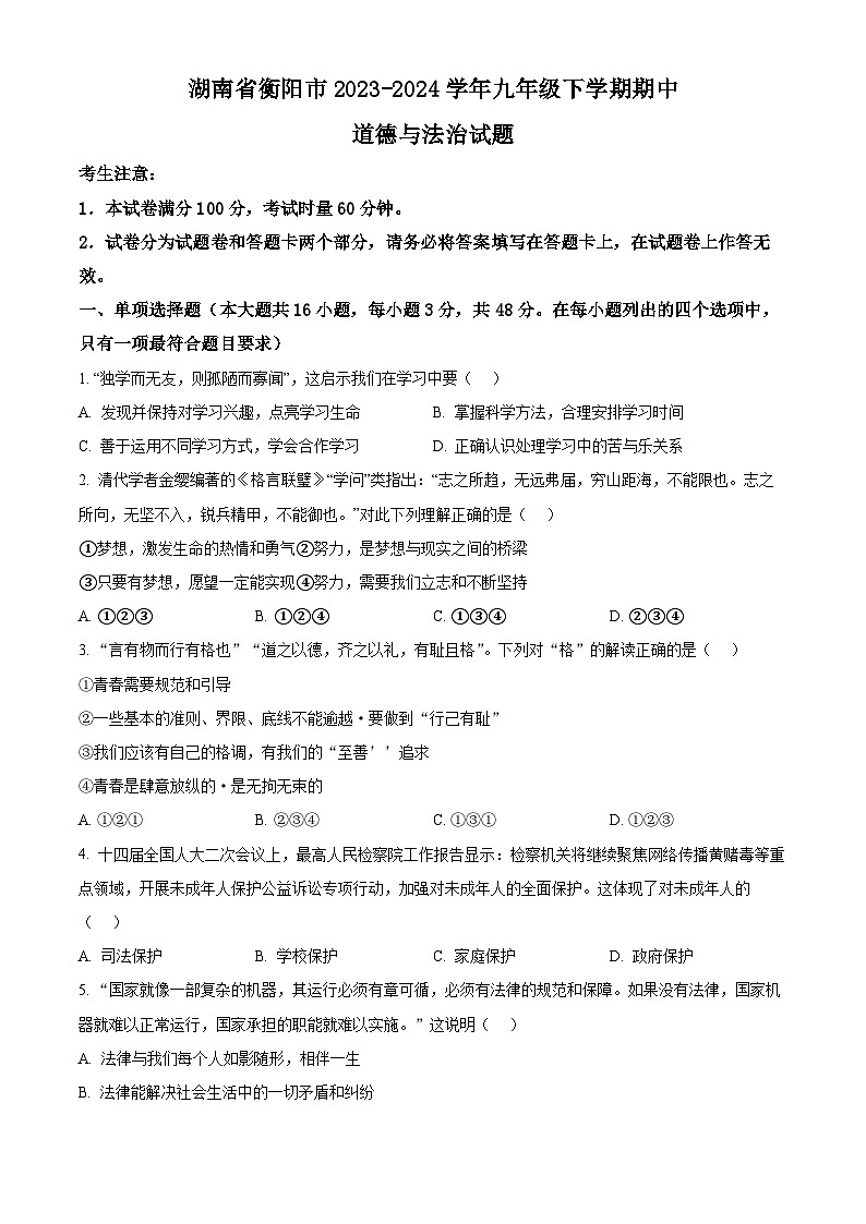 湖南省衡阳市2023-2024学年九年级下学期期中道德与法治试题（原卷版）01