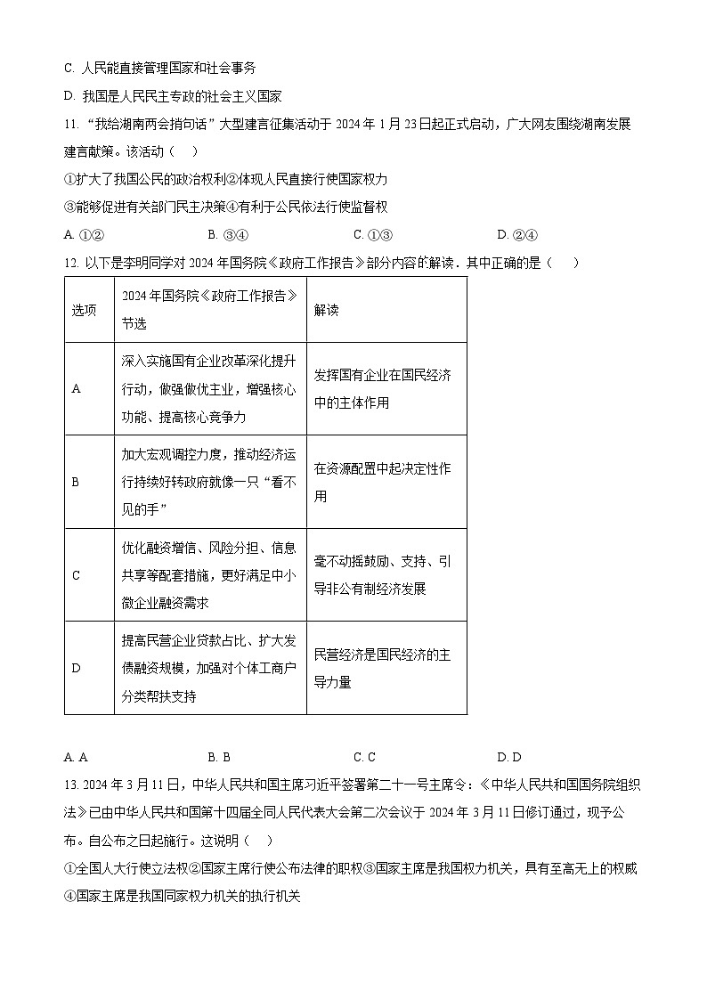 湖南省衡阳市2023-2024学年九年级下学期期中道德与法治试题（原卷版）03