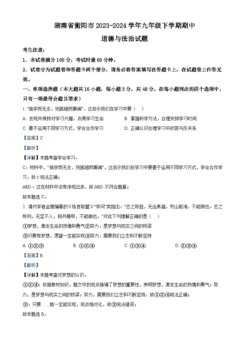 湖南省衡阳市2023-2024学年九年级下学期期中道德与法治试题（解析版）01