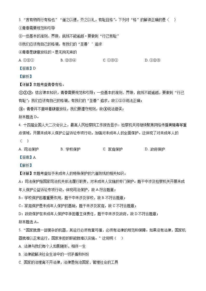 湖南省衡阳市2023-2024学年九年级下学期期中道德与法治试题（解析版）02