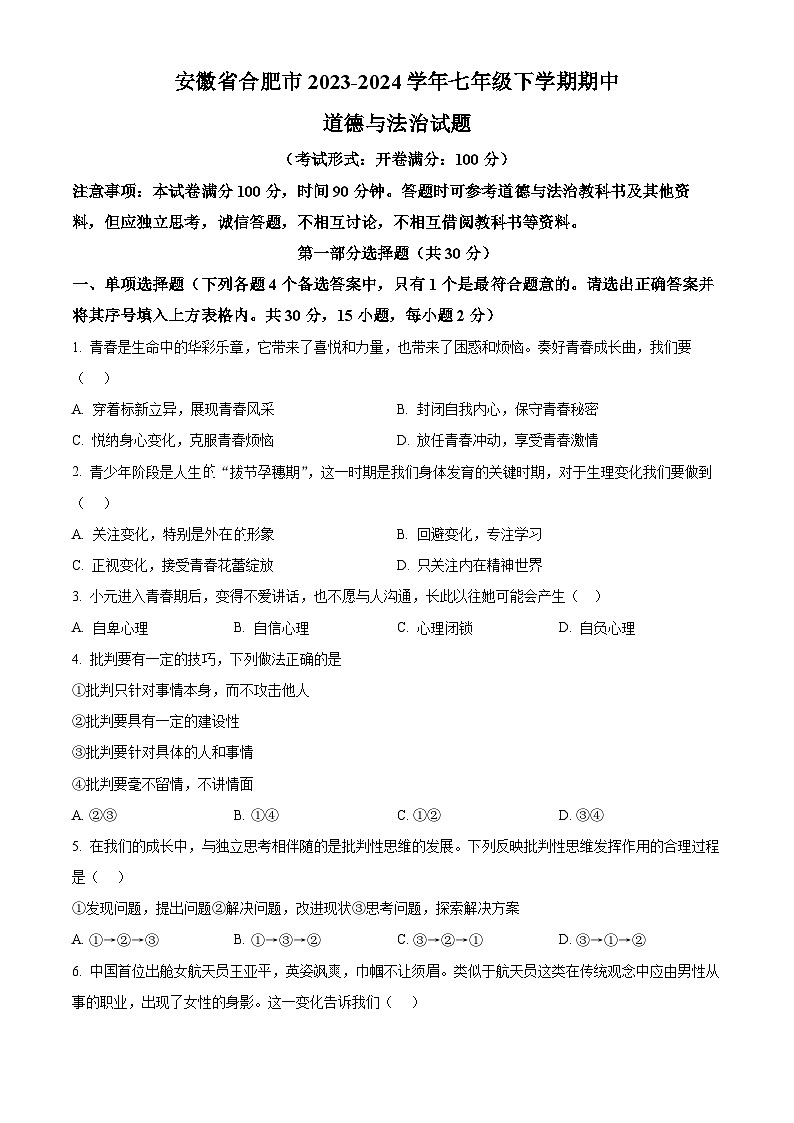 安徽省合肥市2023-2024学年七年级下学期期中道德与法治试题（原卷版）第1页