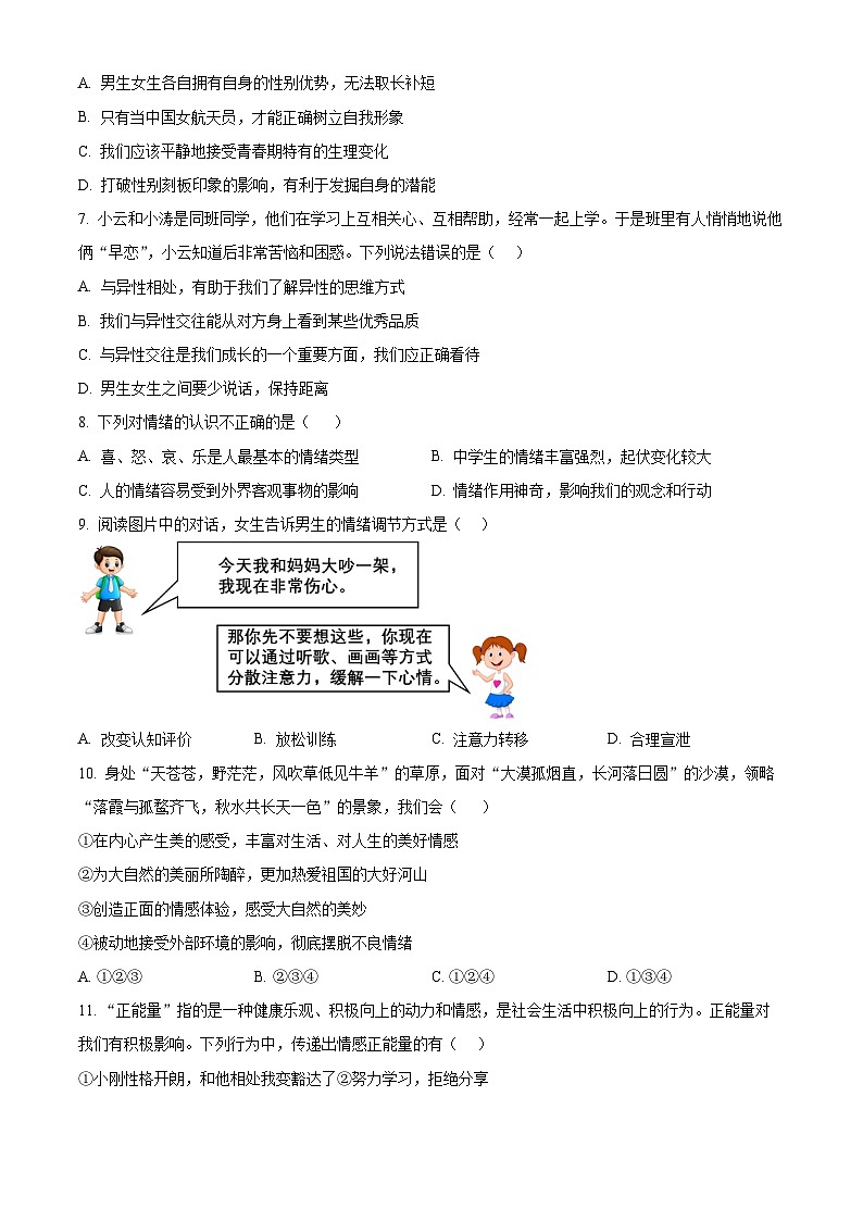 安徽省合肥市2023-2024学年七年级下学期期中道德与法治试题（原卷版）第2页