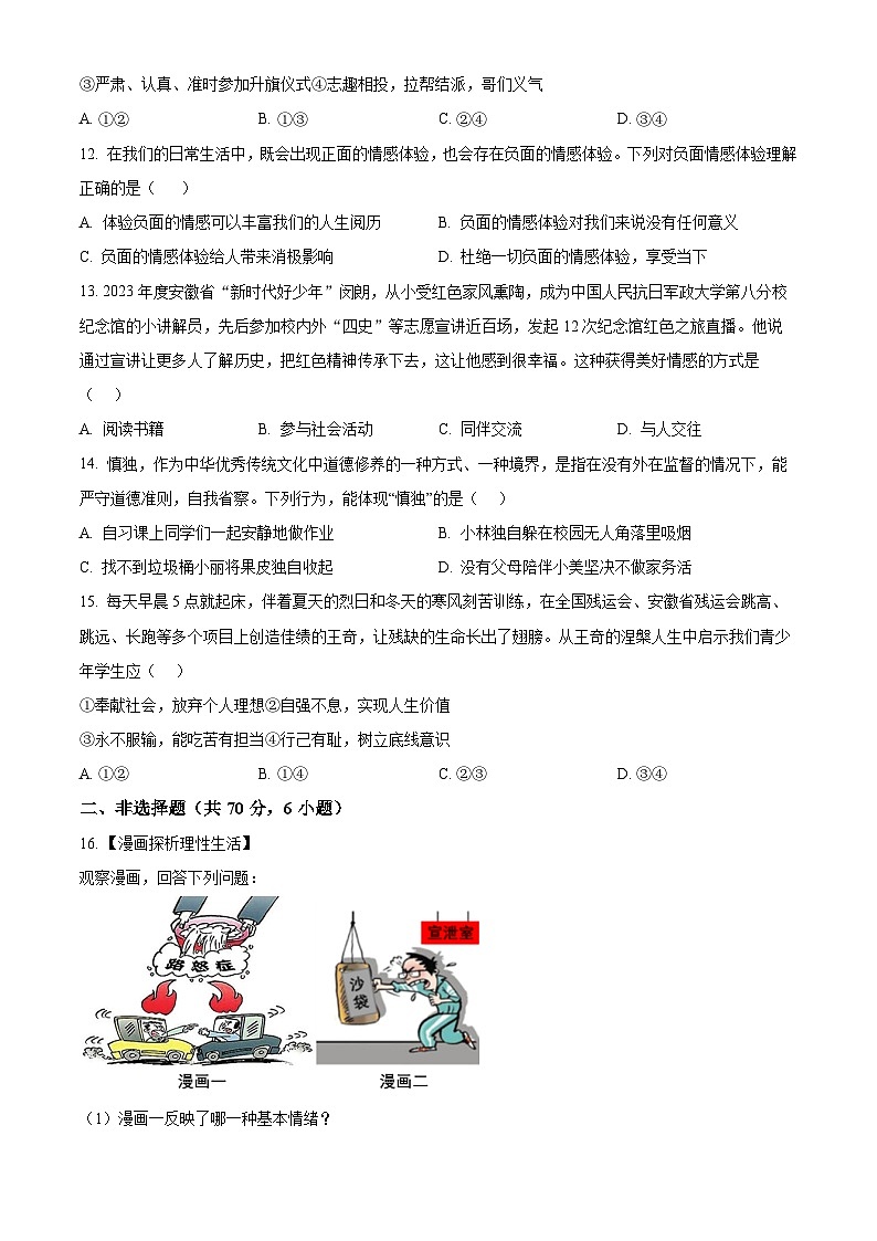 安徽省合肥市2023-2024学年七年级下学期期中道德与法治试题（原卷版）第3页