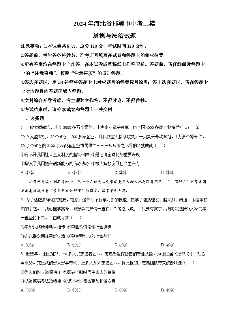2024年河北省邯郸市中考二模道德与法治试题（原卷版）01
