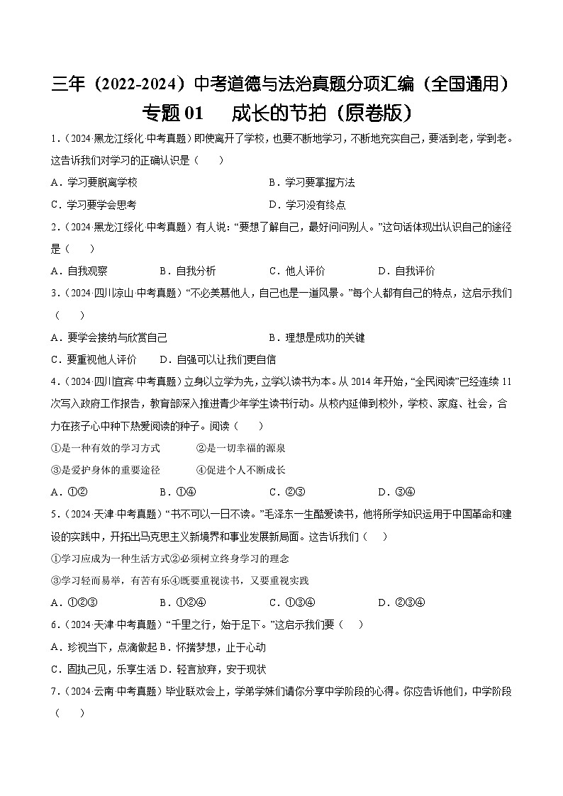三年（2022-2024）中考道德与法治真题分类汇编（全国通用）专题01 成长的节拍（原卷版）01