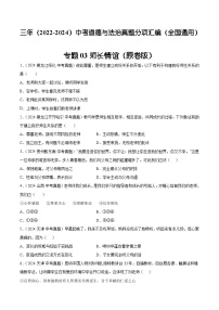 三年（2022-2024）中考道德与法治真题分类汇编（全国通用）专题03 师长情谊（原卷版）