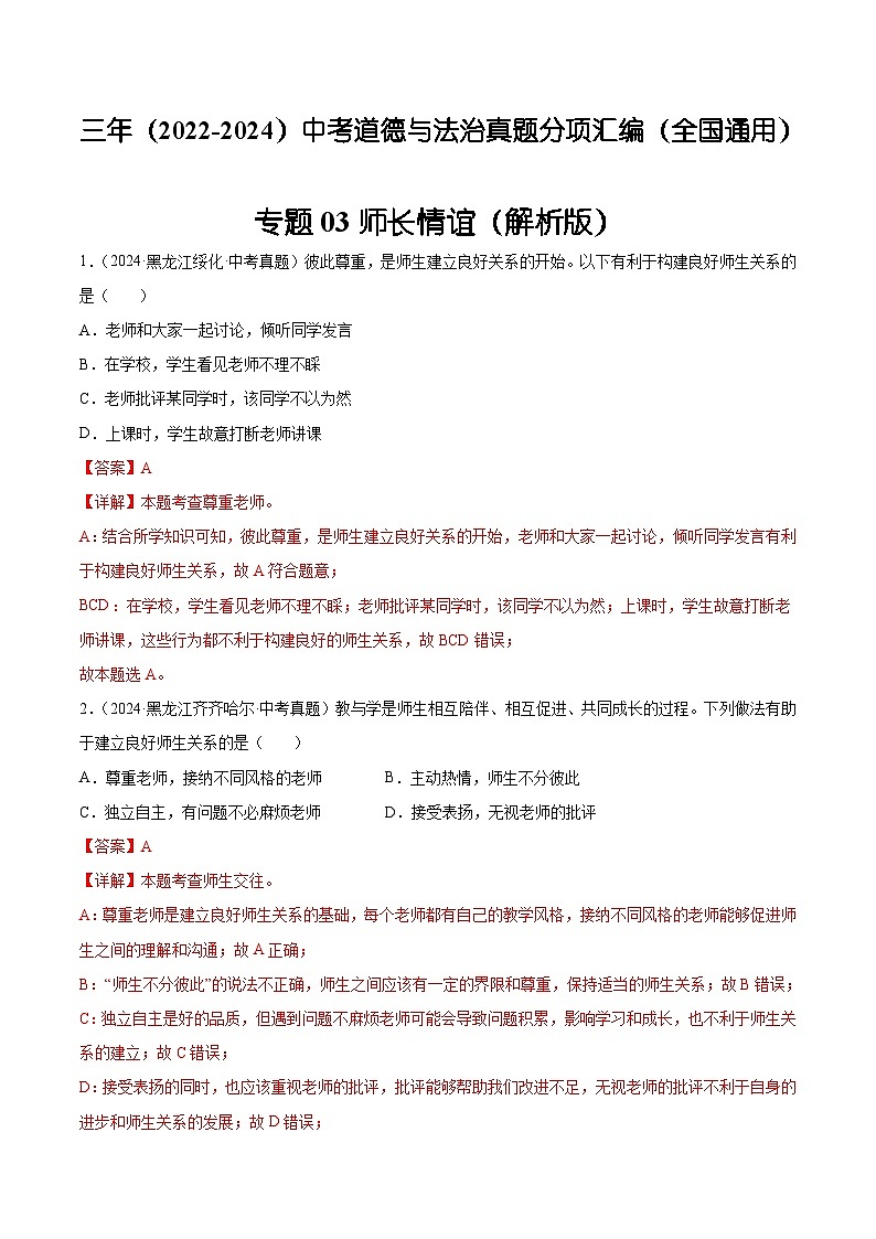 三年（2022-2024）中考道德与法治真题分类汇编（全国通用）专题03 师长情谊（解析版）01