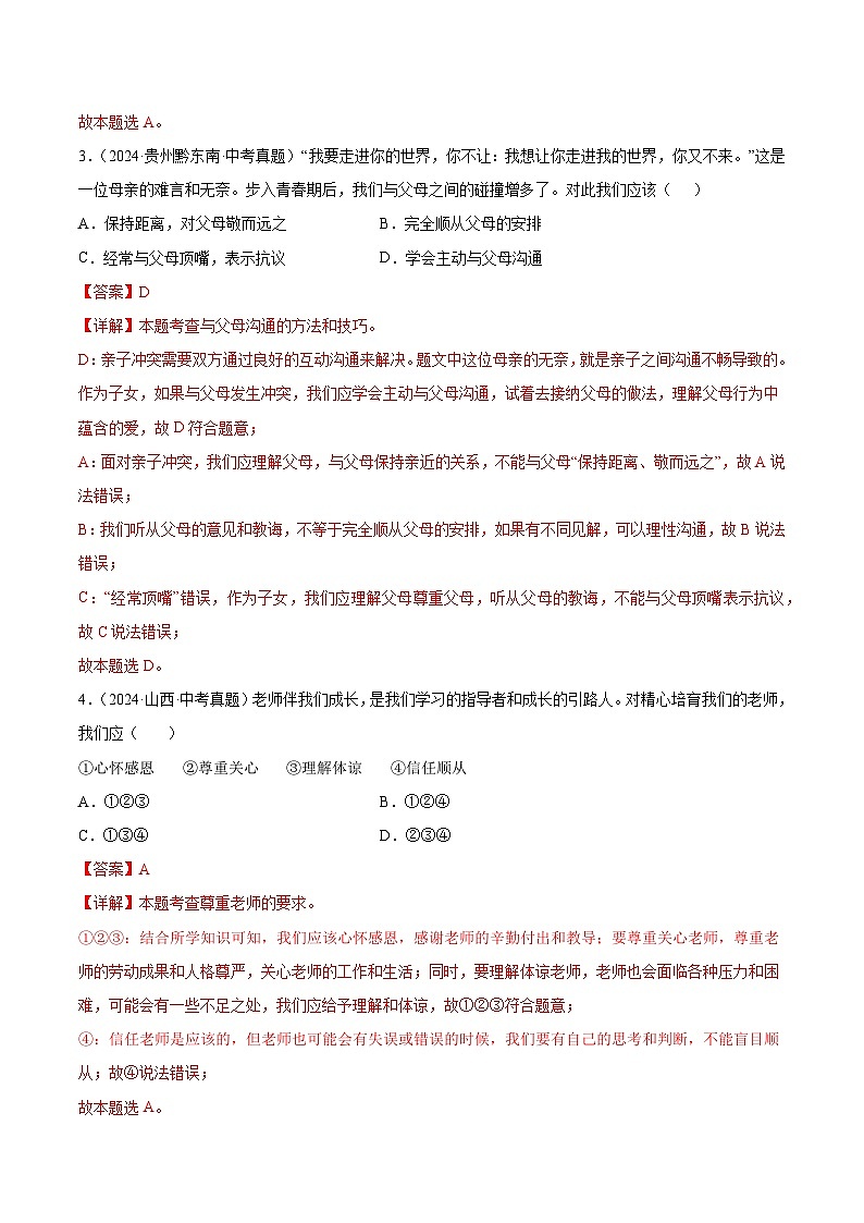 三年（2022-2024）中考道德与法治真题分类汇编（全国通用）专题03 师长情谊（解析版）02