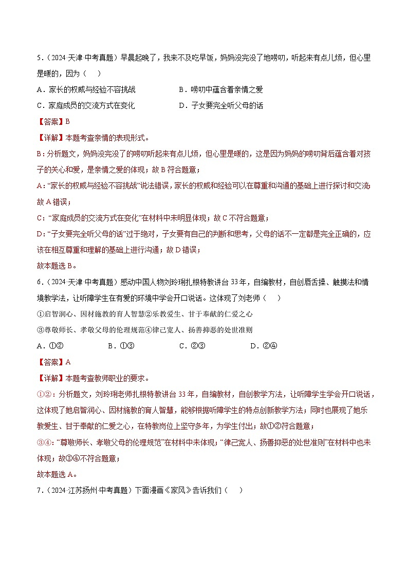 三年（2022-2024）中考道德与法治真题分类汇编（全国通用）专题03 师长情谊（解析版）03