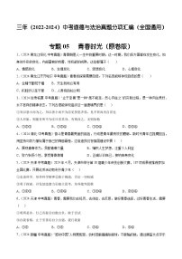 三年（2022-2024）中考道德与法治真题分类汇编（全国通用）专题05 青春时光（原卷版）