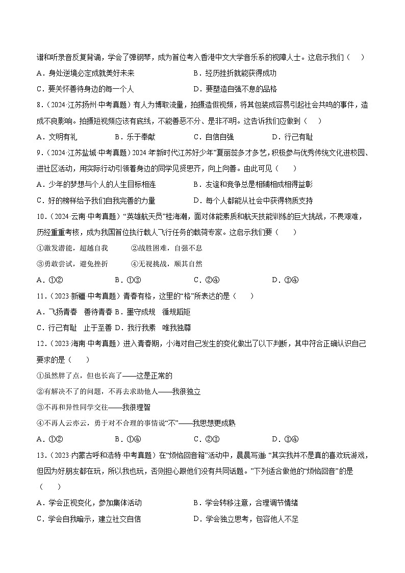 三年（2022-2024）中考道德与法治真题分类汇编（全国通用）专题05 青春时光（原卷版）第2页