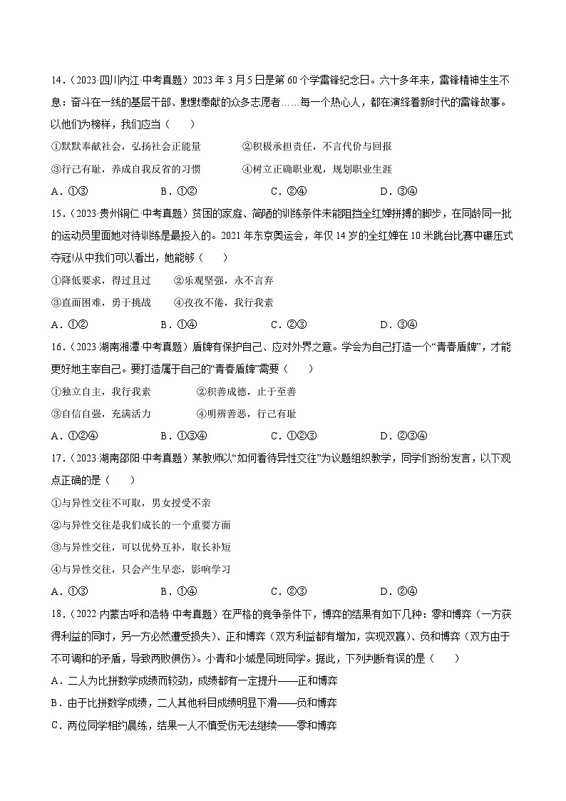 三年（2022-2024）中考道德与法治真题分类汇编（全国通用）专题05 青春时光（原卷版）第3页