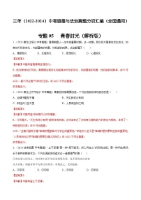 三年（2022-2024）中考道德与法治真题分类汇编（全国通用）专题05 青春时光（解析版）