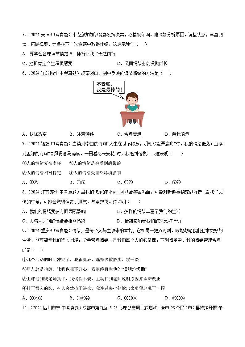 三年（2022-2024）中考道德与法治真题分类汇编（全国通用）专题06  做情绪情感的主人（原卷版）第2页