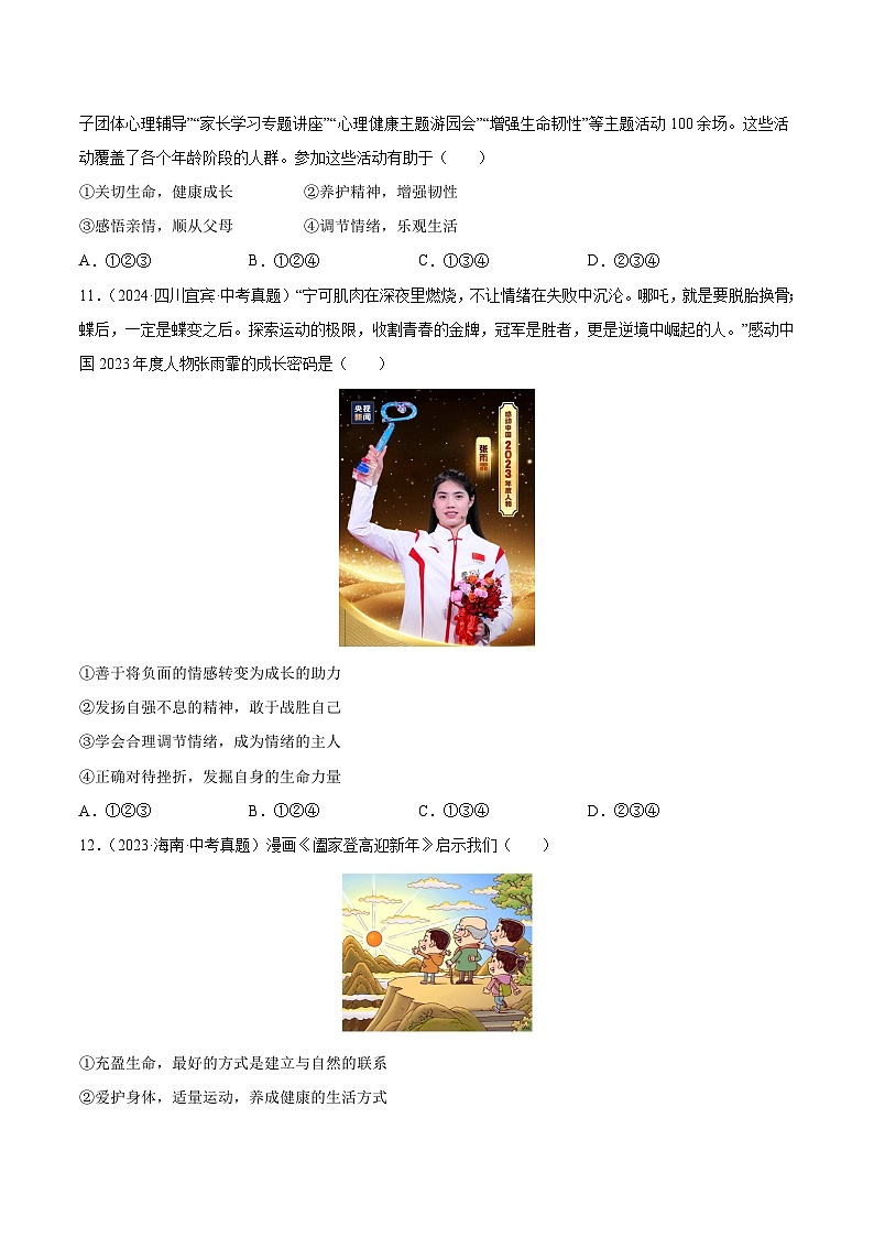 三年（2022-2024）中考道德与法治真题分类汇编（全国通用）专题06  做情绪情感的主人（原卷版）第3页