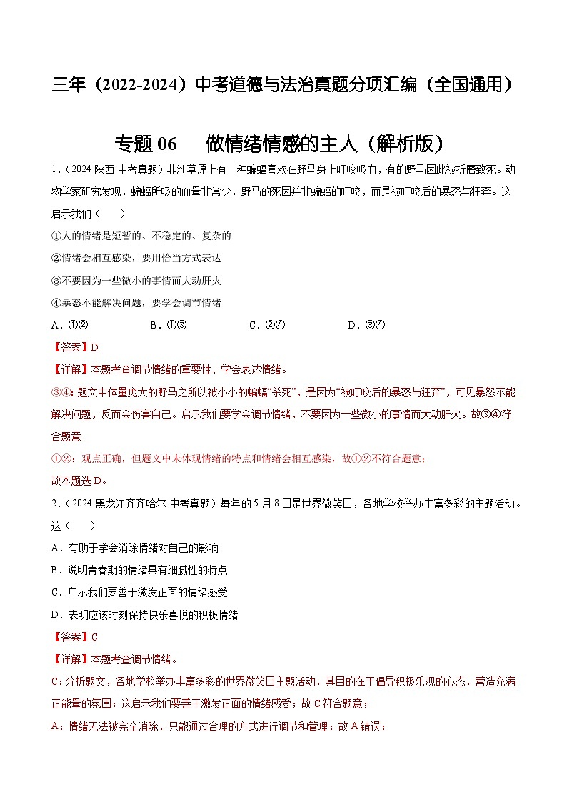 三年（2022-2024）中考道德与法治真题分类汇编（全国通用）专题06  做情绪情感的主人（解析版）第1页