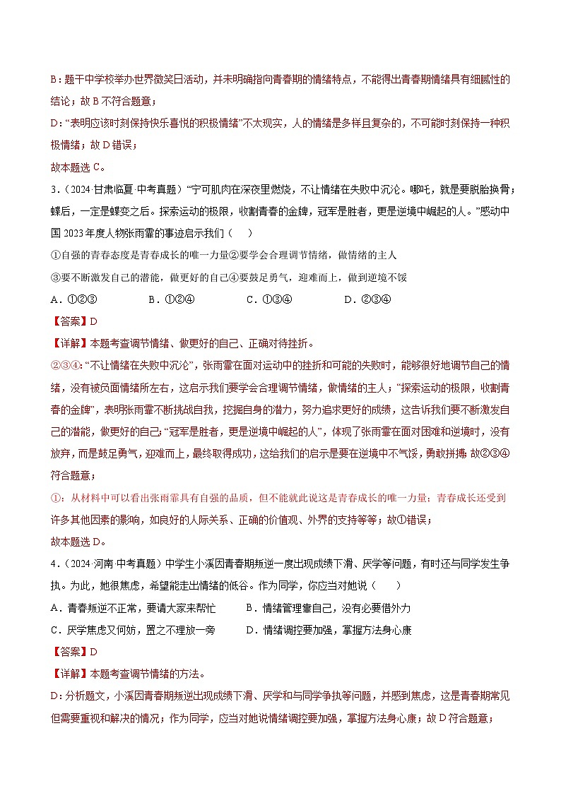 三年（2022-2024）中考道德与法治真题分类汇编（全国通用）专题06  做情绪情感的主人（解析版）第2页
