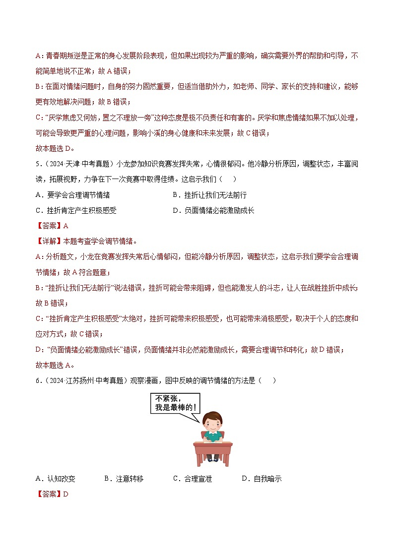 三年（2022-2024）中考道德与法治真题分类汇编（全国通用）专题06  做情绪情感的主人（解析版）第3页