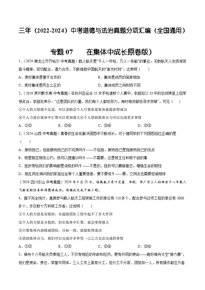 三年（2022-2024）中考道德与法治真题分类汇编（全国通用）专题07  在集体中成长（原卷版）第1页