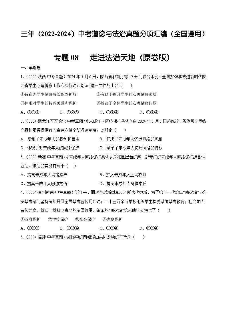 三年（2022-2024）中考道德与法治真题分类汇编（全国通用）专题08  走进法治天地（原卷版）第1页
