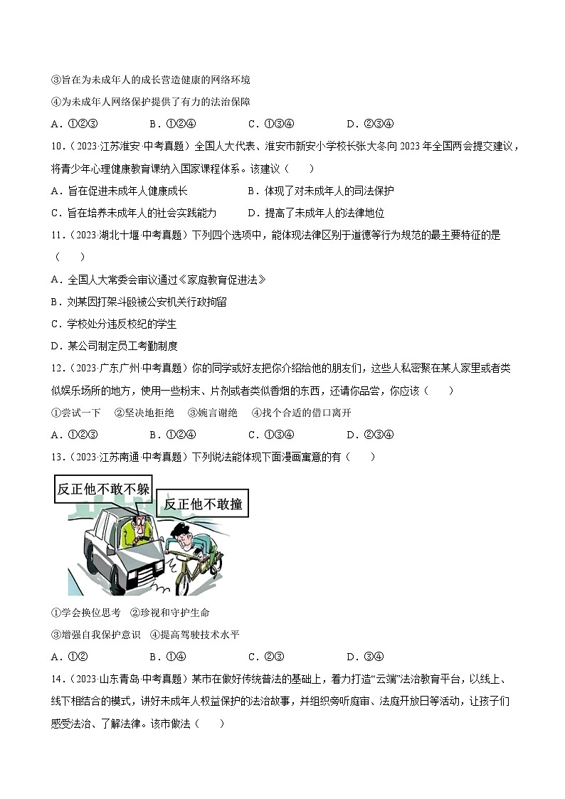 三年（2022-2024）中考道德与法治真题分类汇编（全国通用）专题08  走进法治天地（原卷版）第3页