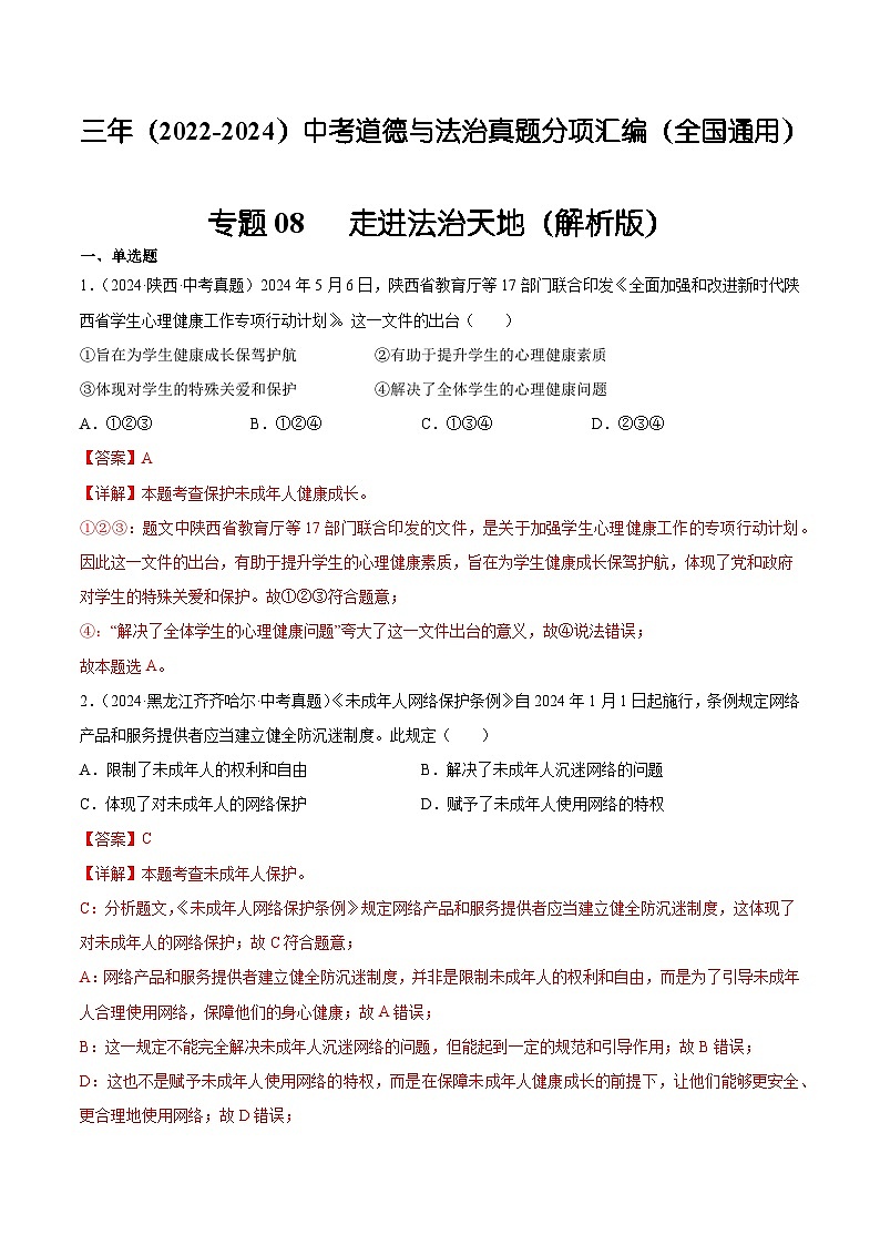 三年（2022-2024）中考道德与法治真题分类汇编（全国通用）专题08  走进法治天地（解析版）第1页