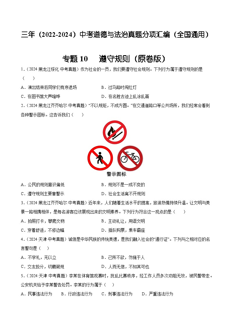 三年（2022-2024）中考道德与法治真题分类汇编（全国通用）专题10  遵守规则（原卷版）第1页