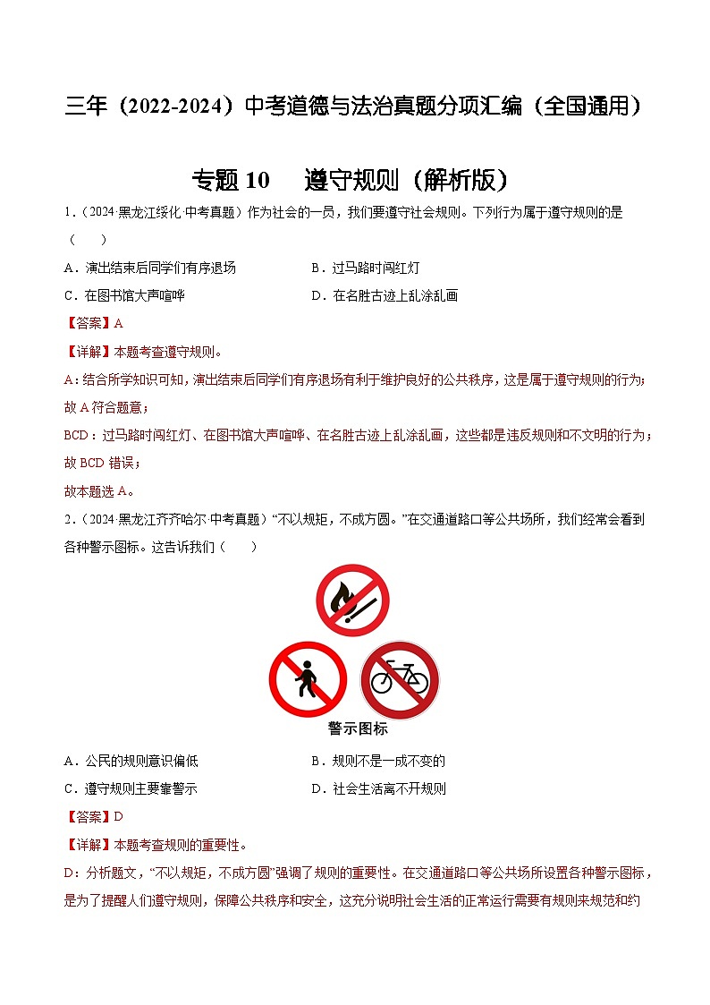 三年（2022-2024）中考道德与法治真题分类汇编（全国通用）专题10  遵守规则（解析版）01