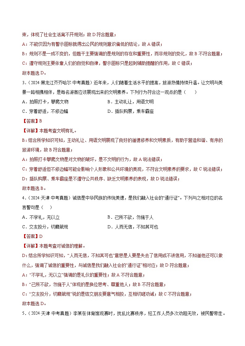 三年（2022-2024）中考道德与法治真题分类汇编（全国通用）专题10  遵守规则（解析版）02