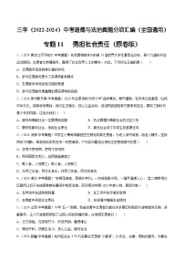 三年（2022-2024）中考道德与法治真题分类汇编（全国通用）专题11  勇担社会责任（原卷版）