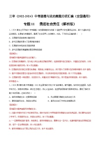 三年（2022-2024）中考道德与法治真题分类汇编（全国通用）专题11  勇担社会责任（解析版）